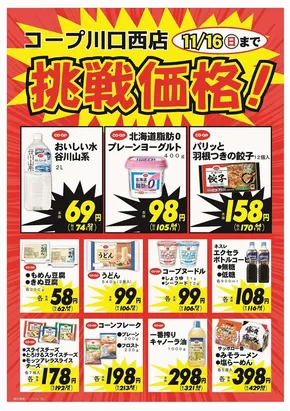 袖ケ浦市でのコープみらいのカタログ | すべての人のための魅力的な特別オファー | 2025-10-20T00:00:00.000Z - 2025-11-16T00:00:00.000Z