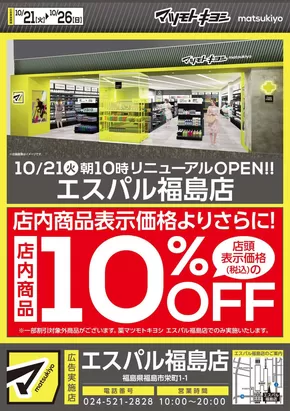 鹿児島市でのマツモトキヨシのカタログ | あなたのための特別オファー | 2025-10-21T00:00:00.000Z - 2025-10-26T00:00:00.000Z