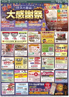 渋谷区でのピアゴのカタログ | 10月21日(火)-11月3日(月) | 2025-10-20T00:00:00.000Z - 2025-11-03T00:00:00.000Z