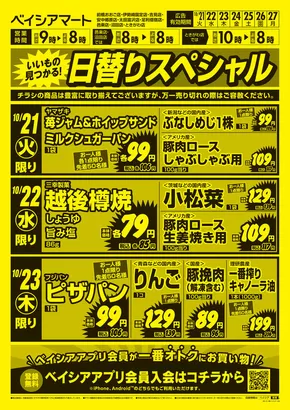 ベイシアのカタログ | 10/21号 日替りスペシャル | 2025-10-21T00:00:00.000Z - 2025-10-27T00:00:00.000Z