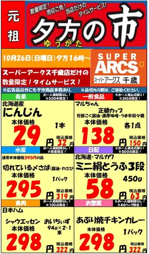 ラルズのカタログ | 1026 SA千歳夕市 | 2025-10-25T00:00:00.000Z - 2025-10-26T00:00:00.000Z
