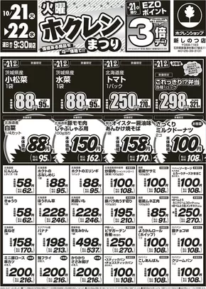 江別市でのホクレンショップのカタログ | 魅力的なオファーを発見する | 2025-10-21T00:00:00.000Z - 2025-11-04T00:00:00.000Z
