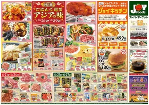 前橋市でのジョイフーズのカタログ | あなたのための特別オファー | 2025-10-21T00:00:00.000Z - 2025-10-27T00:00:00.000Z