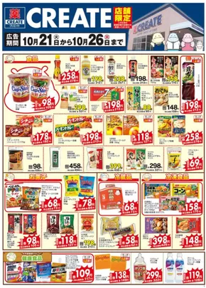 鹿児島市でのクリエイトのカタログ | クリエイト チラシ | 2025-10-21T00:00:00.000Z - 2025-10-26T00:00:00.000Z