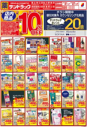 さいたま市でのサンドラッグのカタログ | 現在の特別プロモーション | 2025-10-21T00:00:00.000Z - 2025-11-04T00:00:00.000Z