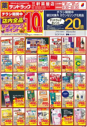 川口市でのサンドラッグのカタログ | 現在の特別プロモーション | 2025-10-21T00:00:00.000Z - 2025-11-04T00:00:00.000Z