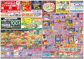 横浜市でのサンドラッグのカタログ | 選ばれた製品の素晴らしい割引 | 2025-10-21T00:00:00.000Z - 2025-11-04T00:00:00.000Z