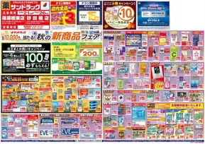 名古屋市でのサンドラッグのカタログ | すべての掘り出し物ハンターのためのトップオファー | 2025-10-21T00:00:00.000Z - 2025-11-04T00:00:00.000Z