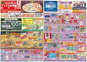 鹿児島市でのサンドラッグのカタログ | すべてのお客様のためのトップディール | 2025-10-21T00:00:00.000Z - 2025-11-04T00:00:00.000Z