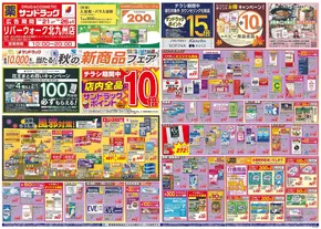 北九州市でのサンドラッグのカタログ | 現在の取引とオファー | 2025-10-21T00:00:00.000Z - 2025-11-04T00:00:00.000Z