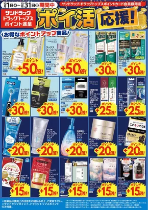 新潟市でのサンドラッグのカタログ | 私たちの最高の掘り出し物 | 2025-10-21T00:00:00.000Z - 2025-11-04T00:00:00.000Z