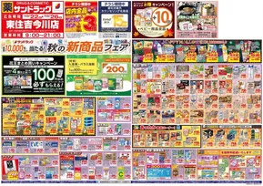 静岡市でのサンドラッグのカタログ | 倹約家のためのトップオファー | 2025-10-21T00:00:00.000Z - 2025-11-04T00:00:00.000Z