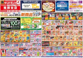 鹿児島市でのサンドラッグのカタログ | あなたのための私たちの最高のオファー | 2025-10-21T00:00:00.000Z - 2025-11-04T00:00:00.000Z
