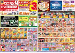川口市でのサンドラッグのカタログ | すべてのお客様のためのトップディール | 2025-10-21T00:00:00.000Z - 2025-11-04T00:00:00.000Z