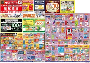 鹿児島市でのサンドラッグのカタログ | 魅力的なオファーを発見する | 2025-10-21T00:00:00.000Z - 2025-11-04T00:00:00.000Z