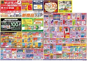 春日部市でのサンドラッグのカタログ | 魅力的なオファーを発見する | 2025-10-21T00:00:00.000Z - 2025-11-04T00:00:00.000Z