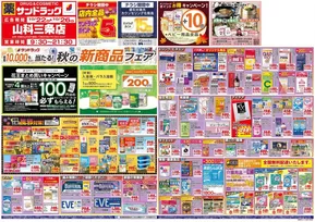 川口市でのサンドラッグのカタログ | 魅力的なオファーを発見する | 2025-10-21T00:00:00.000Z - 2025-11-04T00:00:00.000Z