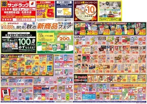 鎌ケ谷市でのサンドラッグのカタログ | すべての掘り出し物ハンターのためのトップオファー | 2025-10-21T00:00:00.000Z - 2025-11-04T00:00:00.000Z