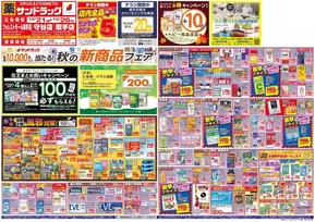 鎌ケ谷市でのサンドラッグのカタログ | 選ばれた製品の素晴らしい割引 | 2025-10-21T00:00:00.000Z - 2025-11-04T00:00:00.000Z