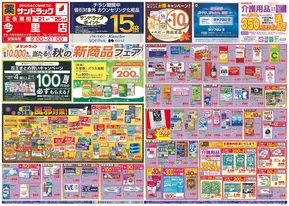 大阪市でのサンドラッグのカタログ | トップディールと割引 | 2025-10-21T00:00:00.000Z - 2025-11-04T00:00:00.000Z