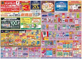 川口市でのサンドラッグのカタログ | 豊富なオファーの選択 | 2025-10-21T00:00:00.000Z - 2025-11-04T00:00:00.000Z