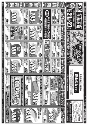 仙台市でのスーパーバリューのカタログ | 現在の特別プロモーション | 2025-10-21T00:00:00.000Z - 2025-10-27T00:00:00.000Z
