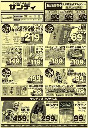 サンディのカタログ | 今すぐ私たちの取引で節約 | 2025-10-21T00:00:00.000Z - 2025-11-04T00:00:00.000Z