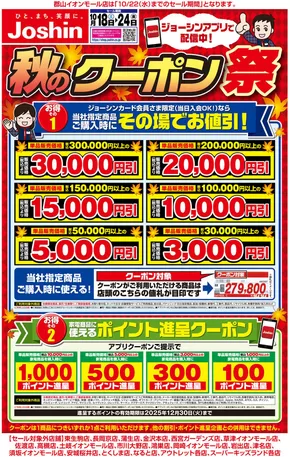 仙台市でのジョーシンのカタログ | 最新のお買い得チラシ！ 1 | 2025-10-17T00:00:00.000Z - 2025-10-24T00:00:00.000Z