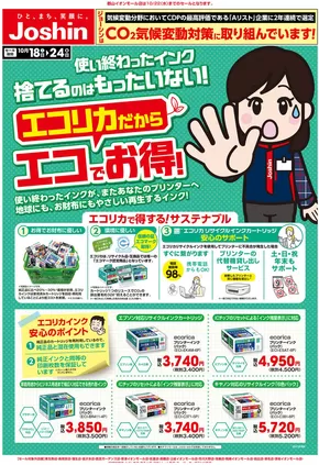仙台市でのジョーシンのカタログ | 最新のお買い得チラシ！ 4 | 2025-10-17T00:00:00.000Z - 2025-10-24T00:00:00.000Z