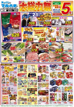 マルハチのカタログ | 2025年10月21日-23日 | 2025-10-20T00:00:00.000Z - 2025-10-23T00:00:00.000Z