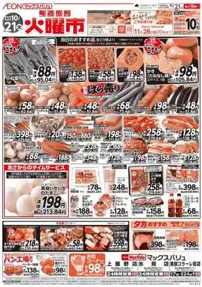 マックスバリュのカタログ | すべてのお客様のためのトップディール | 2025-10-21T00:00:00.000Z - 2025-11-04T00:00:00.000Z