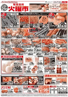 大田区でのマックスバリュのカタログ | あなたのための私たちの最高のオファー | 2025-10-21T00:00:00.000Z - 2025-11-04T00:00:00.000Z