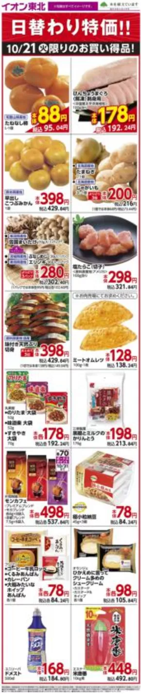 仙台市でのイオンのカタログ | 割引とプロモーション | 2025-10-21T00:00:00.000Z - 2025-11-04T00:00:00.000Z