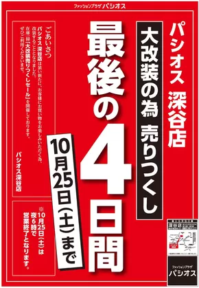 パシオスのカタログ | 選ばれた製品の素晴らしい割引 | 2025-10-22T00:00:00.000Z - 2025-11-05T00:00:00.000Z
