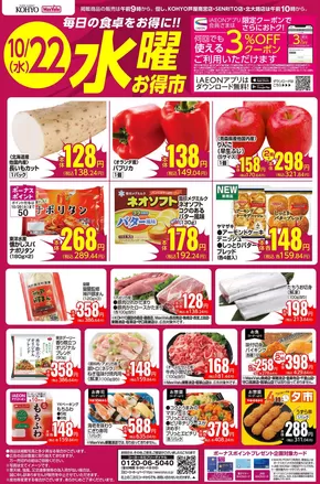 神戸市でのKOHYOのカタログ | すべてのお客様のための素晴らしいオファー | 2025-10-22T00:00:00.000Z - 2025-11-05T00:00:00.000Z