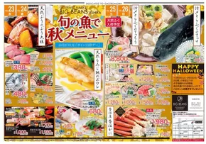 ビッグビーンズのカタログ | 芦屋店 | 2025-10-22T00:00:00.000Z - 2025-11-05T00:00:00.000Z
