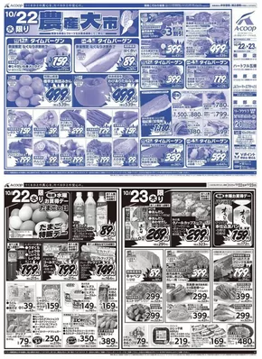 南丹市でのエーコープ近畿のカタログ | 農産大市企画 | 2025-10-22T00:00:00.000Z - 2025-11-05T00:00:00.000Z