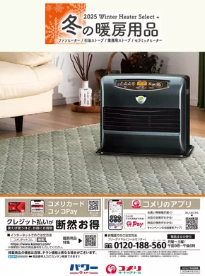総社市でのコメリのカタログ | 冬の暖房用品 | 2025-10-22T00:00:00.000Z - 2025-11-05T00:00:00.000Z
