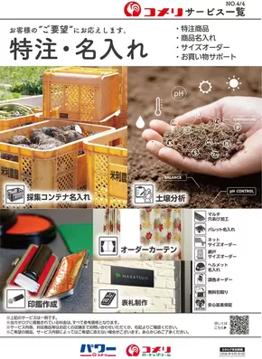 総社市でのコメリのカタログ | 特注・名入れ | 2025-10-22T00:00:00.000Z - 2025-11-05T00:00:00.000Z
