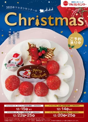 宇多津町でのマルヨシセンターのカタログ | クリスマス・おせち? | 2025-10-21T00:00:00.000Z - 2025-12-26T00:00:00.000Z