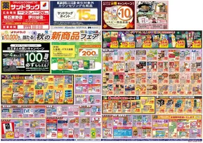 神戸市でのサンドラッグのカタログ | あなたのための私たちの最高のオファー | 2025-10-22T00:00:00.000Z - 2025-11-05T00:00:00.000Z