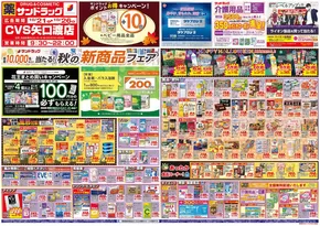 渋谷区でのサンドラッグのカタログ | 選ばれた製品の素晴らしい割引 | 2025-10-22T00:00:00.000Z - 2025-11-05T00:00:00.000Z