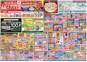 仙台市でのサンドラッグのカタログ | 排他的な取引と掘り出し物 | 2025-10-22T00:00:00.000Z - 2025-11-05T00:00:00.000Z