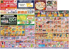 明石市でのサンドラッグのカタログ | 倹約家のためのトップオファー | 2025-10-22T00:00:00.000Z - 2025-11-05T00:00:00.000Z