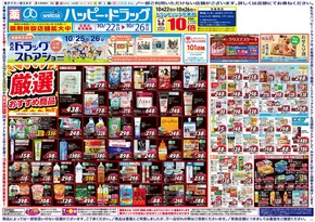 虻田郡でのハッピードラッグのカタログ | ハッピー・ドラッグ10月22日号:オモテ | 2025-10-21T00:00:00.000Z - 2025-10-26T00:00:00.000Z