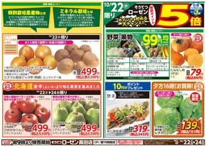 前橋市での相鉄ローゼンのカタログ | あなたのための特別オファー | 2025-10-21T00:00:00.000Z - 2025-10-24T00:00:00.000Z
