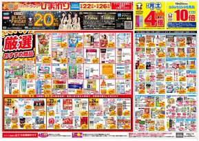 虻田郡でのスーパードラッグひまわりのカタログ | 10月22日~26日 表 | 2025-10-21T00:00:00.000Z - 2025-10-26T00:00:00.000Z