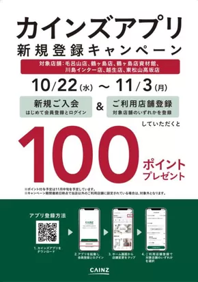 杉並区でのカインズホームのカタログ | 対象店舗限定 カインズアプリ新規登録キャンペーン | 2025-10-21T00:00:00.000Z - 2025-11-03T00:00:00.000Z