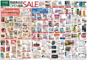 武雄市でのカインズホームのカタログ | カインズ 岡崎美合店OPEN協賛SALE | 2025-10-21T00:00:00.000Z - 2025-10-28T00:00:00.000Z