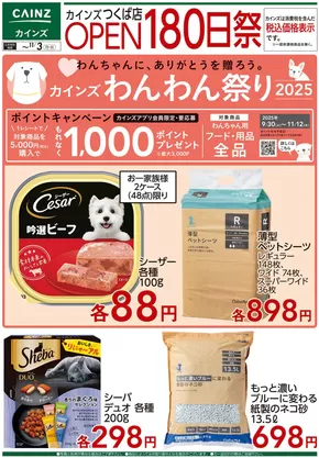 武雄市でのカインズホームのカタログ | デ）カインズ つくば店OPEN180日祭 ペット用品 | 2025-10-21T00:00:00.000Z - 2025-11-03T00:00:00.000Z
